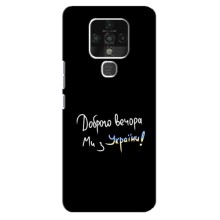 Чехлы Доброго вечора, ми за України для Техно Камон 16 (AlphaPrint) (Ми с Украины)