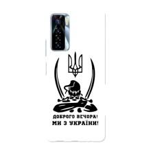 Чохли (Доброго вечора, ми за України) для ТЕКНО Камон 17 Про (AlphaPrint) (Доброго вечора)