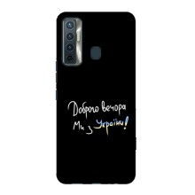 Чехлы Доброго вечора, ми за України для Техно Камон 17 (AlphaPrint) (Ми с Украины)