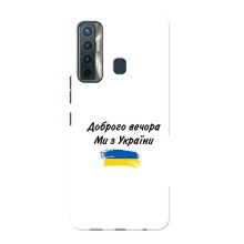 Чехлы Доброго вечора, ми за України для Техно Камон 17 (AlphaPrint) (С Украины)