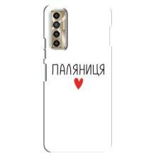 Чехлы Доброго вечора, ми за України для Техно Камон 17п (AlphaPrint) (Паляниця)