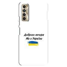 Чехлы Доброго вечора, ми за України для Техно Камон 17п (AlphaPrint) (С Украины)