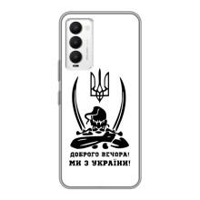 Чехлы Доброго вечора, ми за України для Техно Камон 18 / Камон 18п (AlphaPrint) (Доброго вечора)