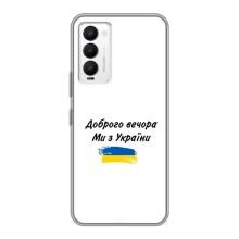 Чехлы Доброго вечора, ми за України для Техно Камон 18 / Камон 18п (AlphaPrint) (С Украины)