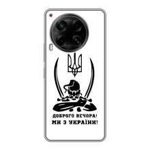 Чехлы Доброго вечора, ми за України для Техно Камон 30 (AlphaPrint) (Доброго вечора)