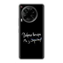 Чехлы Доброго вечора, ми за України для Техно Камон 30 (AlphaPrint) (Ми с Украины)
