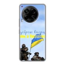 Чехлы Доброго вечора, ми за України для Техно Камон 30 (AlphaPrint) (Мы с Украины)