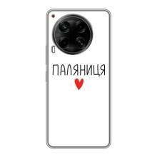 Чехлы Доброго вечора, ми за України для Техно Камон 30 (AlphaPrint) (Паляниця)