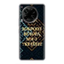 Силиконовый Чехол на Tecno Camon 30 (CL6) (Я-Украина) – Доброго вечера