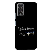 Чехлы Доброго вечора, ми за України для Техно Пова - 2 (AlphaPrint) (Ми с Украины)