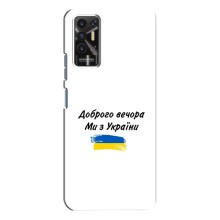 Чехлы Доброго вечора, ми за України для Техно Пова - 2 (AlphaPrint) (С Украины)