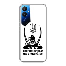 Чехлы Доброго вечора, ми за України для Техно Пова 4 (AlphaPrint) (Доброго вечора)