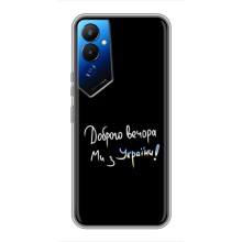 Чехлы Доброго вечора, ми за України для Техно Пова 4 (AlphaPrint) (Ми с Украины)
