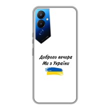 Чехлы Доброго вечора, ми за України для Техно Пова 4 (AlphaPrint) (С Украины)