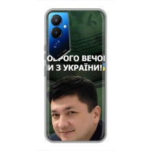 Чехол Украинские знаменитости для Tecno POVA 4 (LG7n) (Ким)