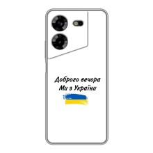 Чехлы Доброго вечора, ми за України для Техно ПОВА 5 (AlphaPrint) (С Украины)