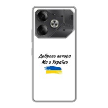 Чехлы Доброго вечора, ми за України для Техно Пова 6 (AlphaPrint) (С Украины)