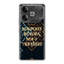 Силиконовый Чехол на Tecno Pova 6 (Я-Украина) – Доброго вечера