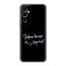 Чехлы Доброго вечора, ми за України для Техно Пова Нео 2 (AlphaPrint) (Ми с Украины)