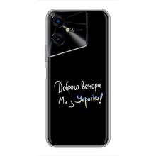 Силиконовый Чехол с картинкой для Tecno POVA Neo 3 – Доброго вечора