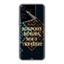 Силиконовый Чехол на Tecno POVA Neo 3 (Я-Украина) – Доброго вечера