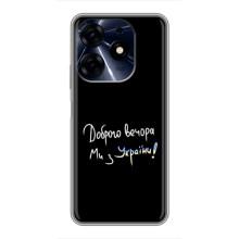 Чехлы Доброго вечора, ми за України для Техно Спарк 10 Про (AlphaPrint) (Ми с Украины)