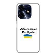 Чехлы Доброго вечора, ми за України для Техно Спарк 10 Про (AlphaPrint) (С Украины)