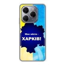 Чохли силіконові (Місто Харків) на Техно Спарк 20 Про – Моє місто Харків