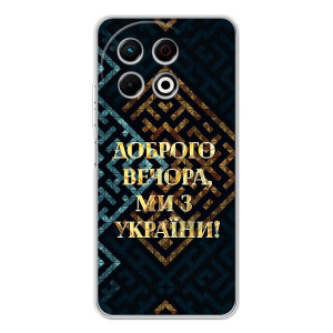 Силиконовый Чехол на TECNO Spark 30 Pro (Я-Украина) – Доброго вечера