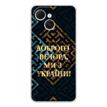 Силіконовий Чохол  на TECNO Spark 40C (Я-Україна) – Доброго вечора