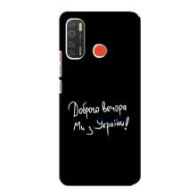 Чохли (Доброго вечора, ми за України) для ТЕКНО Спарк 5 Про (AlphaPrint) (Ми з України)