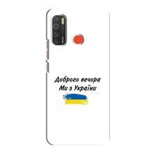 Чохли (Доброго вечора, ми за України) для ТЕКНО Спарк 5 Про (AlphaPrint) (З України)