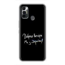 Чехлы Доброго вечора, ми за України для Техно Спарк 7 (AlphaPrint) (Ми с Украины)