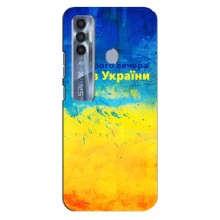 Чехлы (Доброго Вечора) для TECNO Spark 7 Pro – Добрий Вечір