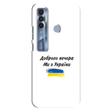 Чехлы Доброго вечора, ми за України для Техно Спарк 7 Про (AlphaPrint) (С Украины)