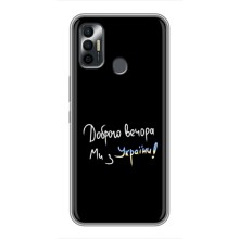 Чехлы Доброго вечора, ми за України для Техно Спарк 7Р (AlphaPrint) (Ми с Украины)