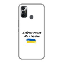Чехлы Доброго вечора, ми за України для Техно Спарк 7Р (AlphaPrint) (С Украины)