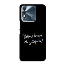 Чехлы Доброго вечора, ми за України для Техно Спарк 8 (AlphaPrint) (Ми с Украины)