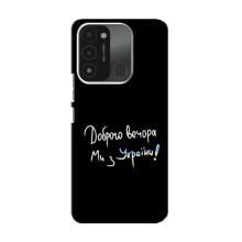 Чехлы Доброго вечора, ми за України для Техно Спарк 8с (AlphaPrint) (Ми с Украины)