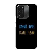 Чехлы Доброго вечора, ми за України для Техно Спарк 8с (AlphaPrint) (Вільний Народ)