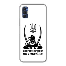 Чехлы Доброго вечора, ми за України для Техно Спарк 8Р (AlphaPrint) (Доброго вечора)