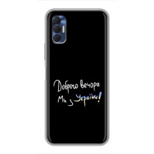 Чехлы Доброго вечора, ми за України для Техно Спарк 8Р (AlphaPrint) (Ми с Украины)