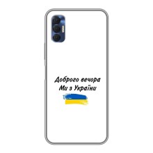 Чехлы Доброго вечора, ми за України для Техно Спарк 8Р (AlphaPrint) (С Украины)