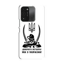 Чехлы Доброго вечора, ми за України для Техно Спарк ГО (2022) (AlphaPrint) (Доброго вечора)