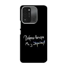 Чехлы Доброго вечора, ми за України для Техно Спарк ГО (2022) (AlphaPrint) (Ми с Украины)