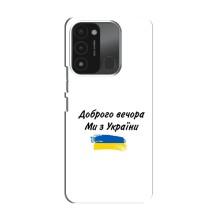 Чехлы Доброго вечора, ми за України для Техно Спарк ГО (2022) (AlphaPrint) (С Украины)