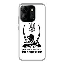 Чехлы Доброго вечора, ми за України для Техно Спарк Го 2023 (AlphaPrint) (Доброго вечора)