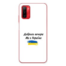 Чехлы Доброго вечора, ми за України для Нот 12П (AlphaPrint) (С Украины)