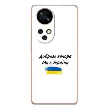 Чехлы Доброго вечора, ми за України для Нот 17 Про (AlphaPrint) (С Украины)