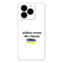 Чохли (Доброго вечора, ми за України) для Нот 20 Про (AlphaPrint)